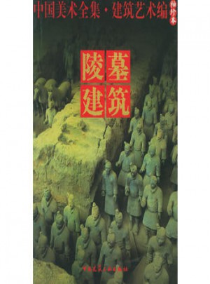 陵墓建筑.建筑艺术编（袖珍本）