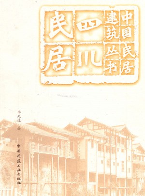四川民居