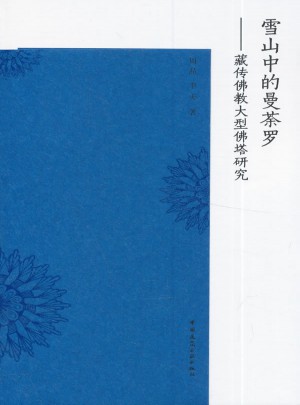 雪山中的曼荼罗：藏传佛教大型佛塔研究