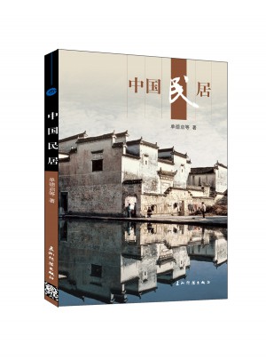 新版人文中国：中国民居（汉）
