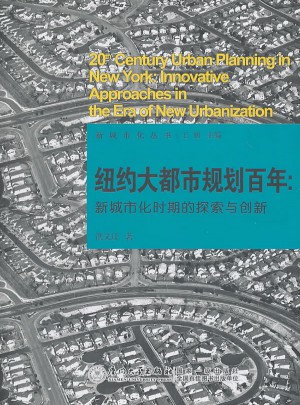 纽约大都市规划百年：新城市化时期的探索与创新