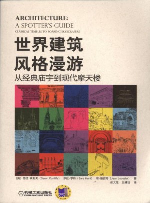 世界建筑风格漫游 从经典庙宇到现代摩天楼