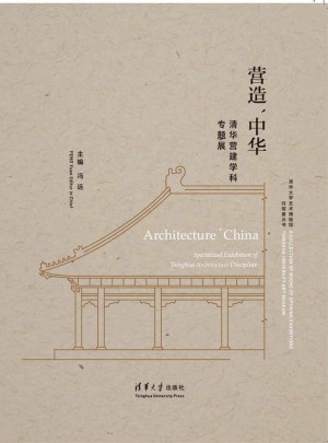 营造中华：清华营建学科专题展