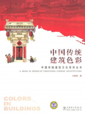 中国传统建筑色彩图书