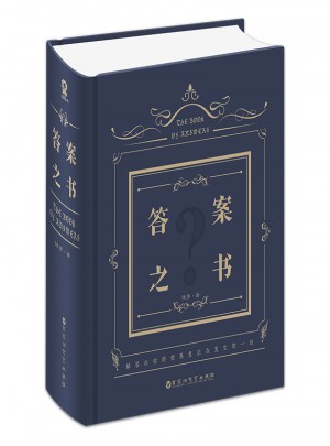答案之书(我的人生解答书)