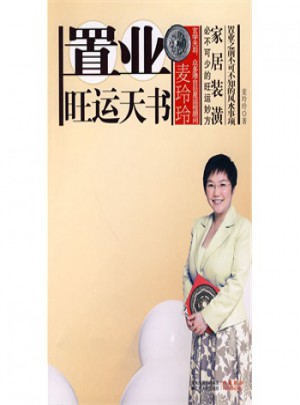 麦玲玲：置业旺运天书