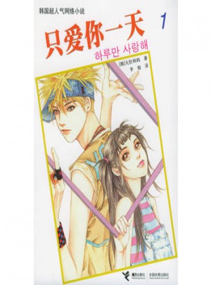 只爱你24小时（1）图书