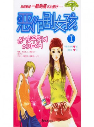 恶作剧女孩（1）图书