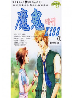 魔鬼Kiss1图书