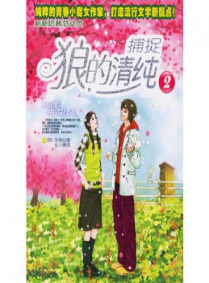捕捉狼的清纯2图书