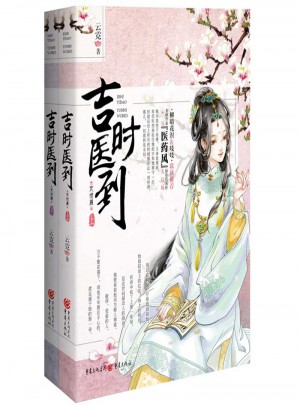 完结篇-吉时医到(全两册)