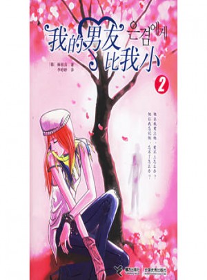 我的男友比我小2图书