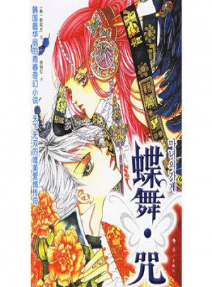 蝶舞·咒图书