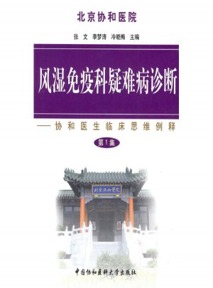 风湿免疫科疑难病诊断(及时集)