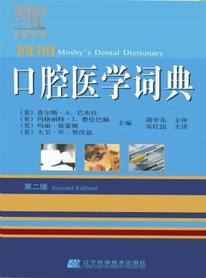 口腔医学词典