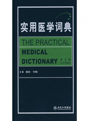 实用医学词典（第2版）图书