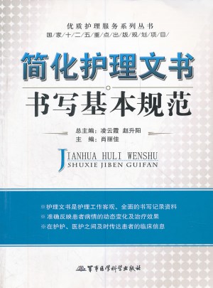 简化护理文书书写基本规范