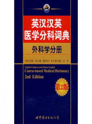 英汉汉英医学分科词典：外科学分册