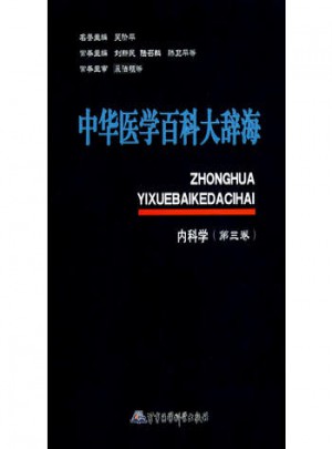 中华医学百科大辞海内科学（第三卷）图书