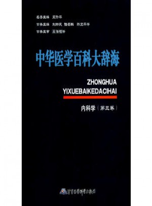 中华医学百科大辞海内科学（第三卷）