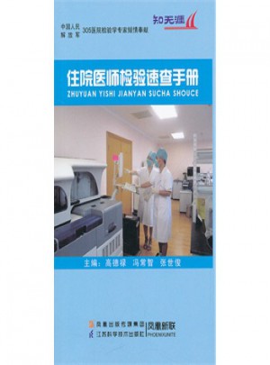 住院医师检验速查手册