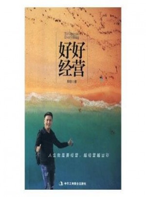 好好经营