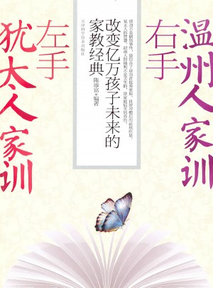 左手犹太人家训右手温州人家训