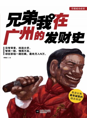 兄弟我在广州的发财史图书