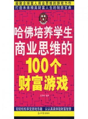 哈佛培养学生商业思维的100个财富游戏
