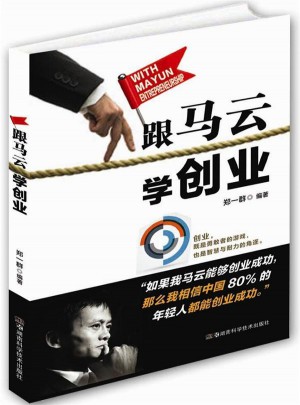 跟马云学创业
