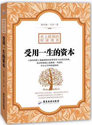 受用一生的资本