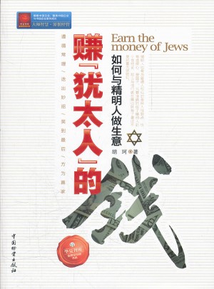 赚“犹太人”的钱：如何与精明人做生意图书