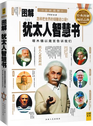 图解犹太人智慧书