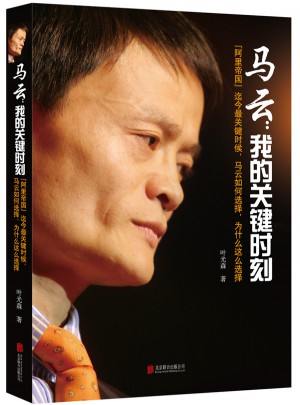 马云：我的关键时刻图书
