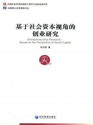 基于社会资本视角的创业研究