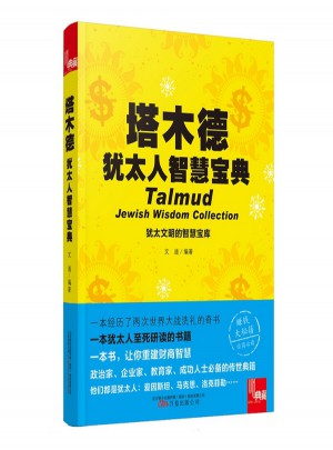 塔木德：犹太人智慧宝典图书