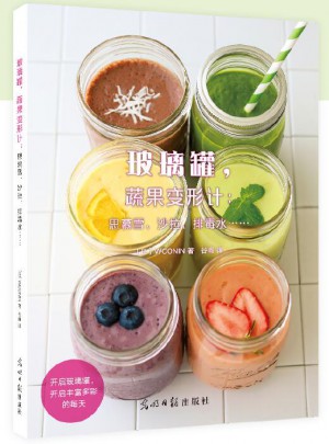 玻璃罐，蔬果变形计