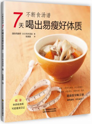 不断食汤谱：7天喝出易瘦好体质