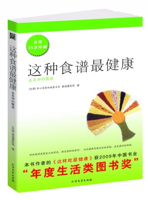 这种食谱最健康：姜医师的餐桌