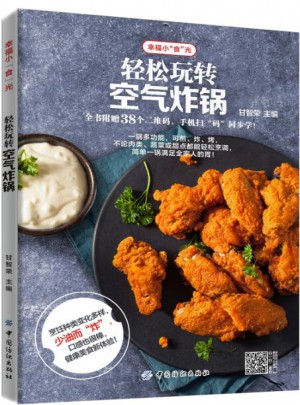 轻松玩转空气炸锅