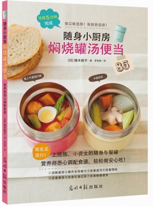 随身小厨房：焖烧罐汤便当