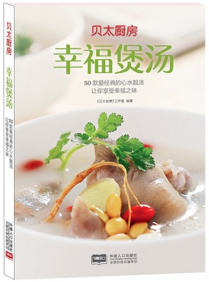 贝太厨房·幸福煲汤