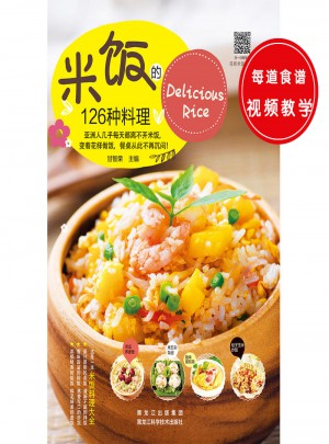 米饭的126种料理图书
