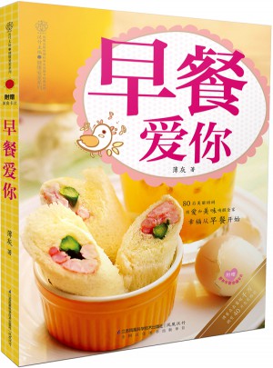 早餐爱你（汉竹）