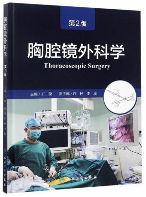 胸腔镜外科学（第2版/配增值）