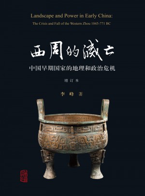 西周的灭亡：中国早期国家的地理和政治危机（增订本）