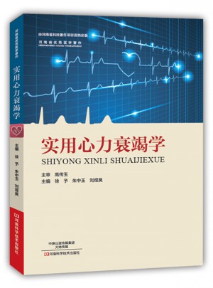 实用心力衰竭学
