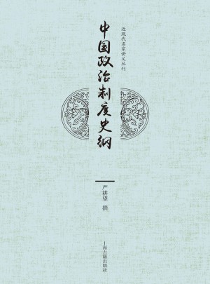 中国政治制度史纲