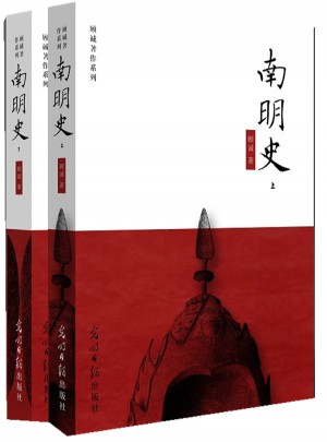 南明史（全二册）