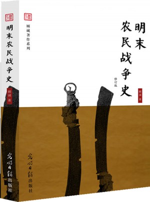 明末农民战争史（修订版）